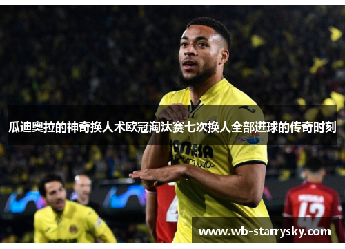 瓜迪奥拉的神奇换人术欧冠淘汰赛七次换人全部进球的传奇时刻