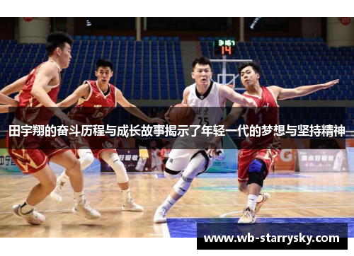 田宇翔的奋斗历程与成长故事揭示了年轻一代的梦想与坚持精神