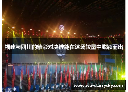 福建与四川的精彩对决谁能在这场较量中脱颖而出